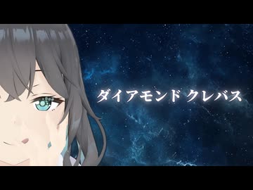 ダイアモンド クレバス / 宮舞モカ