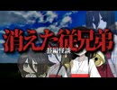 【祖父母の家を探検してたら色々とおかしなことになっちゃった系怖い話】消えた従兄弟