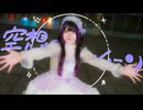 【そよか】空想ブルームーン 踊ってみた【17歳！！】