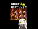 裏DKチャレンジ5選 高難易度【スーパードンキーコング2】