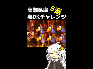 裏DKチャレンジ5選 高難易度【スーパードンキーコング2】