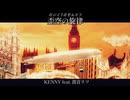『歪空の旋律（わいくうのせんりつ）』KENNY feat.波音リツ【オリジナル楽曲】【シンセロックフェスティバル2026】