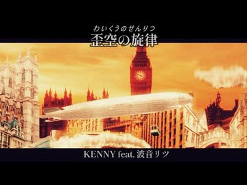『歪空の旋律（わいくうのせんりつ）』KENNY feat.波音リツ【オリジナル楽曲】【シンセロックフェスティバル2026】