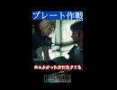 [FF7R]プレート作戦実行！！！(ガチ初見FF7実況](ネタバレ注意)#shorts