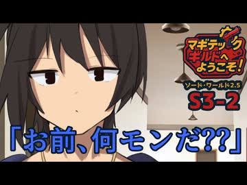 【SW2.5】「マギテックギルドへようこそ！」　S3-2（何モンだ？？編）【ボイロTRPG】【ソードワールド2.5】