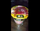 #YMDD_859　日清食品：特上カップヌードル