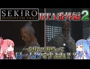 【VOICEROID解説】SEKIRO RTA番外編２ 一心様と天狗殿って同一人物ですよね？？