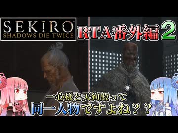 【VOICEROID解説】SEKIRO RTA番外編２ 一心様と天狗殿って同一人物ですよね？？