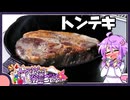 分厚いトンテキ【料理/VOICEROID】