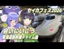 会いにいこう （UA） ／ 京町セイカ、音街ウナ （SynthesizerV 2）カバー 【セイカフェス2026】