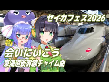 会いにいこう （UA） ／ 京町セイカ、音街ウナ （SynthesizerV 2）カバー 【セイカフェス2026】