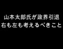 山本太郎氏が政界引退　右も左も考えるべきことn
