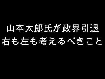 山本太郎氏が政界引退　右も左も考えるべきことn