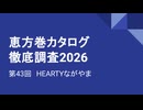 CC E26 ep43　HEARTYながやま《恵方巻カタログ徹底調査2026》