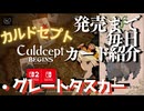 カルドセプトビギンズ 毎日カード紹介[グレートタスカー] #77 #カルドセプト