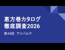 CC E26 ep44　アイパルテ《恵方巻カタログ徹底調査2026》RR