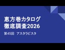 CC E26 ep45　アスタラビスタ《恵方巻カタログ徹底調査2026》RR