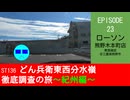 ST136 ep23　東西確認：ローソン 熊野木本町店＠三重県熊野市【どん兵衛東西分水嶺徹底調査の旅～紀州編～】