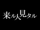 来ル人見タル　「気になる来見さん！」同人曲　知声