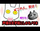 【人類初】声優文字起こしの雰囲気モノマネ