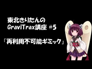 きりたんのGraviTrax講座 #5