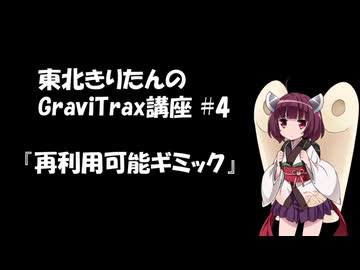 きりたんのGraviTrax講座 #4