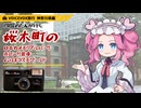 【VOICEVOX旅行】四国めたんが行く、桜木町の日本丸メモリアルパーク・赤レンガ倉庫・よこはまコスモワールド