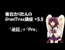 きりたんのGraviTrax講座 #5.5