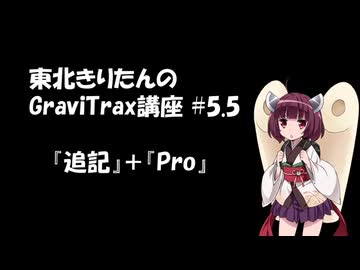 きりたんのGraviTrax講座 #5.5