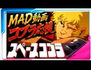 【MAD】スペースコブラ Just a wink【応援ソング&ファン動画】
