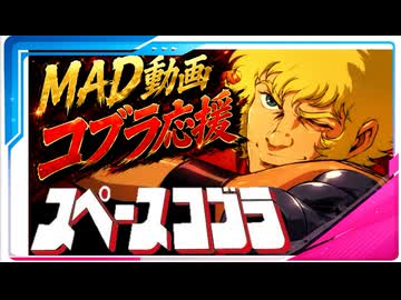 【MAD】スペースコブラ Just a wink【応援ソング&ファン動画】