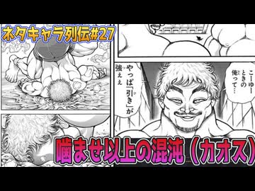 ネタキャラ列伝#27：雑魚を超えた噛ませ「混沌（カオス）軍団」を徹底紹介。【刃牙/バキ道/アリアル＆ずんだもん】