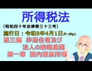 聴いて覚えて。音読します！　所得税法　第三編　非居住者及び法人の納税義務 第一章　国内源泉所得　を『VOICEROID2 桜乃そら』さんが音読します（施行日 令和8年4月1日　バージョン）