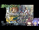 【ロマサガ3】運命の子らでロマサガ3 part1
