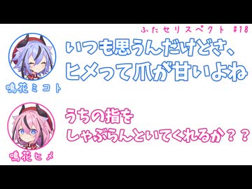 ミコト「ヒメってさ、爪が甘いよね」ヒメ「うちの指をしゃぶらんといてくれ」その18【ふたセリスペクト】