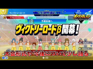 【イナイレV】ヴィクトリーロードβが開幕したので感想を語る