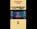 さよなら君は夏の花火 feat.宮舞モカ 【既存楽曲復活祭2026夏】