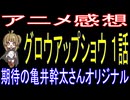 グロウアップショウ １話「期待の亀井幹太さんオリジナル」