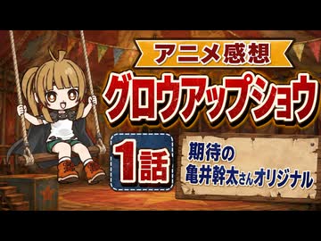 グロウアップショウ １話「期待の亀井幹太さんオリジナル」