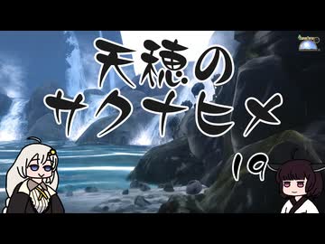 #19 天穂のサクナヒメ【VOICEROID実況】