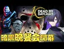 10周年イベントで毒とT-ウィルスと破傷風の危機なデッドバイデイライト実況プレイ【PS5 | VOICEPEAK】