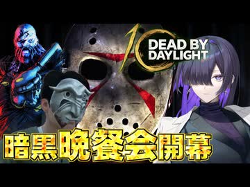 10周年イベントで毒とT-ウィルスと破傷風の危機なデッドバイデイライト実況プレイ【PS5 | VOICEPEAK】