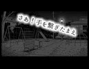さあ！手を繋ぎたまえ　「気になる来見さん！」同人曲　知声