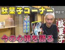 幸手に新設予定の駄菓子コーナーで雑談回