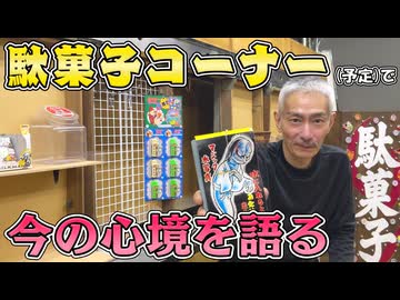 幸手に新設予定の駄菓子コーナーで雑談回