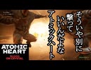 ATOMIC HEART ボイロ実況プレイ Part56
