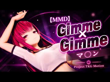【MMD】宝鐘マ〇ン / Gimme×Gimme【Project TKG Motion】