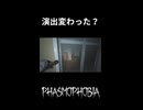 【Phasmophobia】演出変わった？