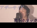 【オリジナル曲】アザーサイド／オトホリック