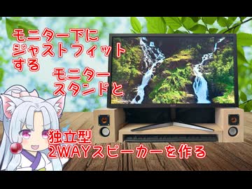 「これでいい、いやこれがいい」を目指した、シンプルな独立式2WAYモニター台つくってみた